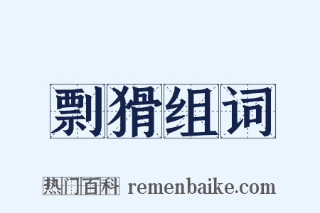 剽猾组词是什么意思的图片